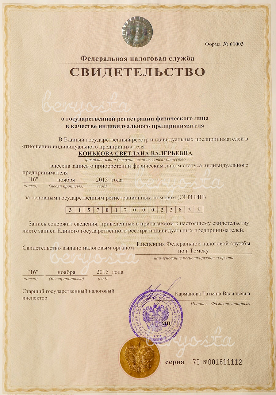 Свидетельство о регистрации ИП